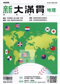 【115年學測】翰林高中新大滿貫複習講義-地理