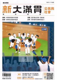 【115年學測】翰林高中新大滿貫複習講義-公民與社會