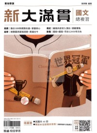 【115年學測】翰林高中新大滿貫複習講義-國文