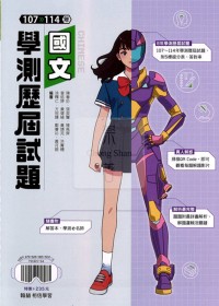 【115年學測】翰林高中 107~114年學測歷屆試題-國文