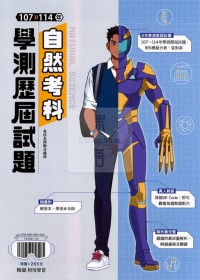 【115年學測】翰林高中 107~114年學測歷屆試題-自然