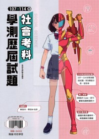 【115年學測】翰林高中 107~114年學測歷屆試題-社會