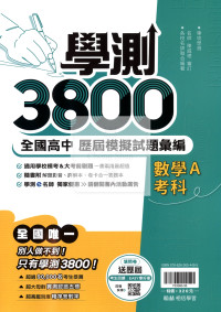【116年學測】翰林高中 學測3800模擬試題彙編-數學A