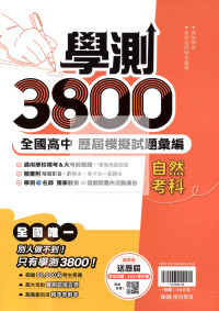 【116年學測】翰林高中 學測3800模擬試題彙編-自然