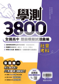 【116年學測】翰林高中 學測3800模擬試題彙編-社會