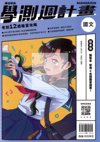 【116高中學測】翰林高中學測週計畫考前12週複習攻略-國文