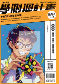 【116高中學測】翰林高中學測週計畫考前18週複習攻略-數學A1-4冊