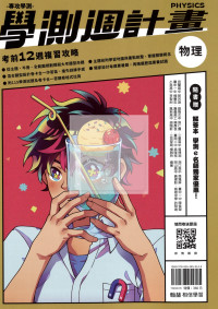 【116高中學測】翰林高中學測週計畫考前18週複習攻略-物理