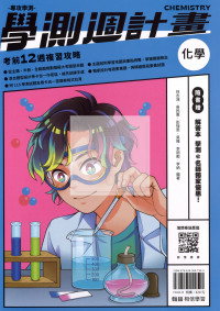 【116高中學測】翰林高中學測週計畫考前18週複習攻略-化學