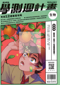 【116高中學測】翰林高中學測週計畫考前12週複習攻略-生物