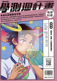 【116高中學測】翰林高中學測週計畫考前12週複習攻略-地球科學