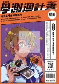 【116高中學測】翰林高中學測週計畫考前14週複習攻略-歷史