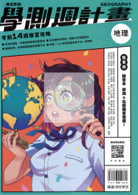 【116高中學測】翰林高中學測週計畫考前14週複習攻略-地理