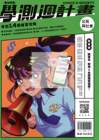 【116高中學測】翰林高中學測週計畫考前14週複習攻略-公民與社會
