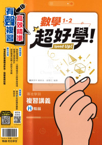 【116年學測】翰林高中超好學複習講義-數學1~2冊