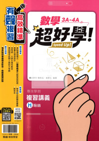 【116年學測】翰林高中超好學複習講義-數學3A~4A