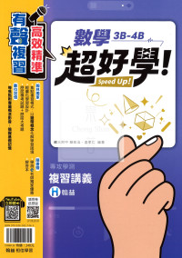 【116年學測】翰林高中超好學複習講義-數學3B-4B冊