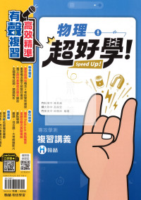 【116年學測】翰林高中超好學複習講義-物理
