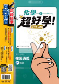 【116年學測】翰林高中超好學複習講義-化學