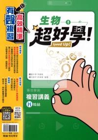 【116年學測】翰林高中超好學複習講義-生物