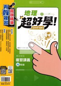 【116年學測】翰林高中超好學複習講義-地理