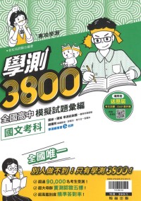 【114年學測】翰林高中 學測3800模擬試題彙編-國文