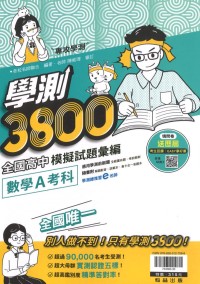 【114年學測】翰林高中 學測3800模擬試題彙編-數學A