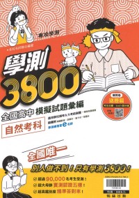 【114年學測】翰林高中 學測3800模擬試題彙編-自然