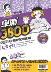 【114年學測】翰林高中 學測3800模擬試題彙編-社會