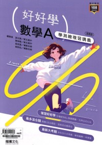 【115高中學測】龍騰高中好好學學測總複習講義-數學A