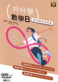 【115高中學測】龍騰高中好好學學測總複習講義-數學B