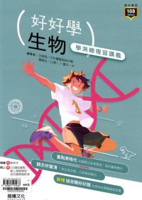 【115高中學測】龍騰高中好好學學測總複習講義-生物