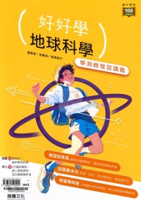 【115高中學測】龍騰高中好好學學測總複習講義-地球科學