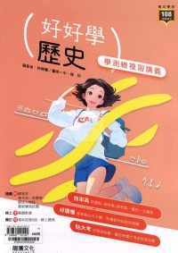 【115高中學測】龍騰高中好好學學測總複習講義-歷史