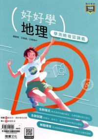 【115高中學測】龍騰高中好好學學測總複習講義-地理