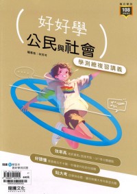 【115高中學測】龍騰高中好好學學測總複習講義-公民