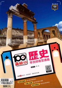 【115高中學測】龍騰高中滿級分學測總複習講義-歷史