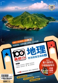 【115高中學測】龍騰高中滿級分學測總複習講義-地理(上)