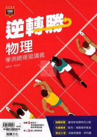 【115高中學測】龍騰高中逆轉勝學測總複習講義-物理