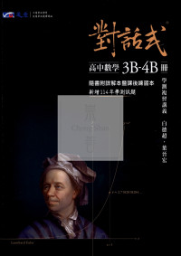 【116高中學測】晟景高中對話式學測複習講義-數學3B~4B冊(附詳解)