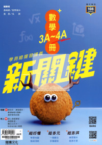 【116高中學測】龍騰高中新關鍵學測總複習講義-數學3A~4A冊