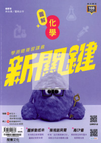 【116高中學測】龍騰高中新關鍵學測總複習講義化學