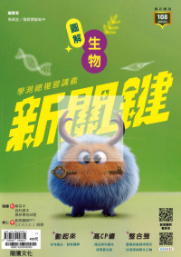 【116高中學測】龍騰高中新關鍵學測總複習講義-生物