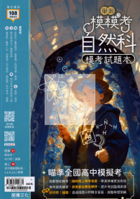 【116高中學測】龍騰高中 模模考模考試題本-自然科