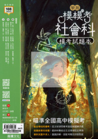 【116高中學測】龍騰高中 模模考模考試題本-社會