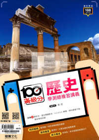 【116高中學測】龍騰高中滿級分學測總複習講義-歷史