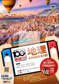 【116高中學測】龍騰高中滿級分學測總複習講義-地理(上)