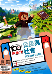 【116高中學測】龍騰高中滿級分學測總複習講義-公民與社會