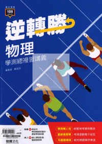 【116高中學測】龍騰高中逆轉勝學測總複習講義-物理