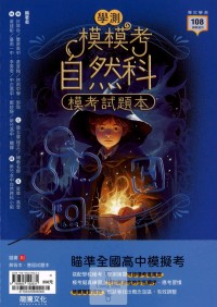 【114高中學測】龍騰高中 模模考模考試題本-自然科